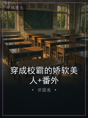 穿成校霸的娇软美人+番外