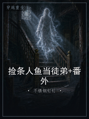 捡条人鱼当徒弟+番外