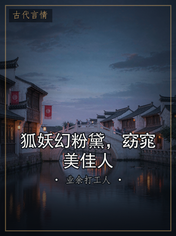 狐妖幻粉黛,窈窕美佳人