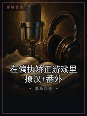 在偏执矫正游戏里撩汉+番外