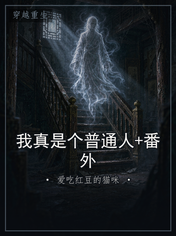 我真是个普通人+番外