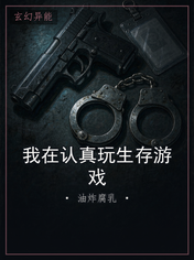 我在认真玩生存游戏