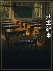 共生纪事