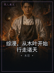综漫，从木叶开始行走诸天