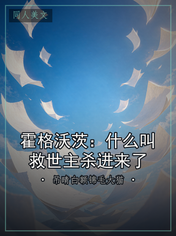 霍格沃茨：什么叫救世主杀进来了