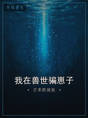 我在兽世骗崽子