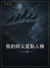 我的师父是黏人精