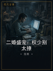 二婚盛宠:权少别太撩