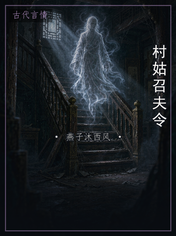 村姑召夫令