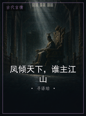 凤倾天下,谁主江山