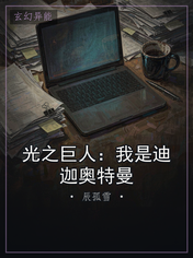 光之巨人:我是迪迦奥特曼