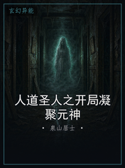 人道圣人之开局凝聚元神