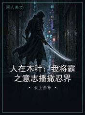 人在木叶：我将霸之意志播撒忍界
