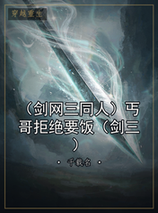 （剑网三同人）丐哥拒绝要饭（剑三）