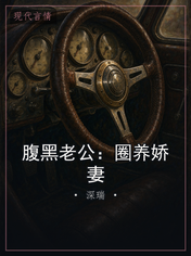 腹黑老公:圈养娇妻