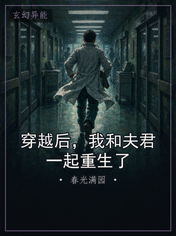 穿越后,我和夫君一起重生了