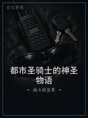 都市圣骑士的神圣物语