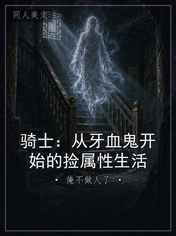 骑士：从牙血鬼开始的捡属性生活