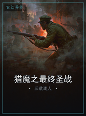 猎魔之最终圣战
