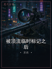 被顶流临时标记之后