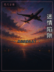 迷情陷阱