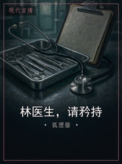 林医生,请矜持