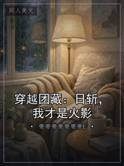 穿越团藏：日斩，我才是火影