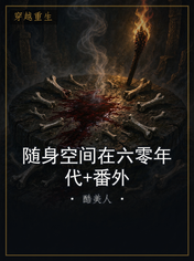 随身空间在六零年代+番外