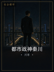 都市战神秦川