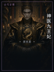 神医九王妃