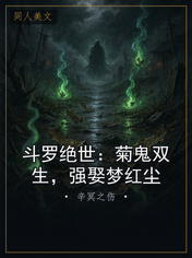 斗罗绝世：菊鬼双生，强娶梦红尘