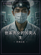 世家贵女的另类人生