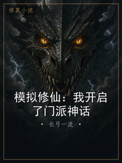 模拟修仙：我开启了门派神话