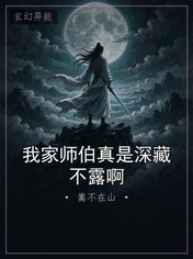 我家师伯真是深藏不露啊