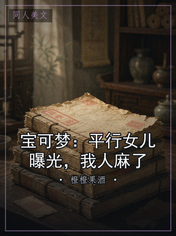 宝可梦：平行女儿曝光，我人麻了