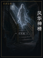 风华神榜