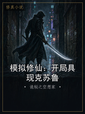 模拟修仙：开局具现克苏鲁