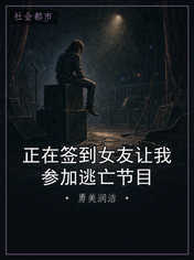 正在签到女友让我参加逃亡节目