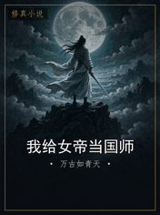 我给女帝当国师