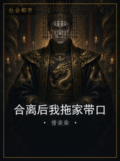 合离后我拖家带口