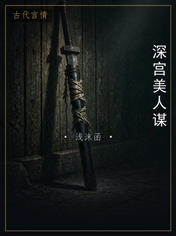 深宫美人谋