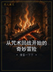 从咒术回战开始的奇妙冒险