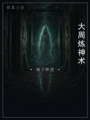 大周炼神术