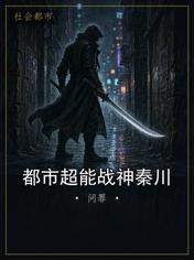 都市超能战神秦川