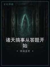 诸天搞事从答题开始