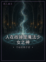 人在战锤是魔法少女之神