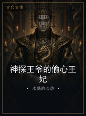 神探王爷的偷心王妃