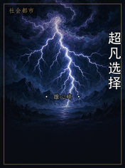超凡选择