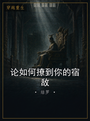 论如何撩到你的宿敌