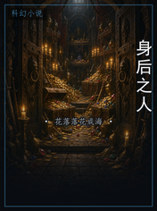 身后之人